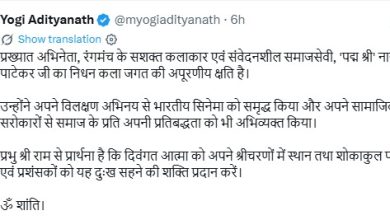 मुख्यमंत्री योगी आदित्यनाथ ने अभिनेता नाना पाटेकर के निधन पर शोक व्यक्त करते हुए उन्हें श्रद्धांजलि दी।