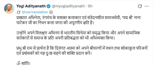 मुख्यमंत्री योगी आदित्यनाथ ने अभिनेता नाना पाटेकर के निधन पर शोक व्यक्त करते हुए उन्हें श्रद्धांजलि दी।