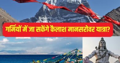 5 वर्ष बाद दोबारा चालू होगी कैलाश मानसरोवर यात्रा, बड़ी खुशखबरी